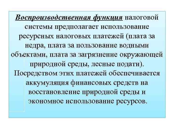 Воспроизводственная функция налоговой системы предполагает использование ресурсных налоговых платежей (плата за недра, плата за