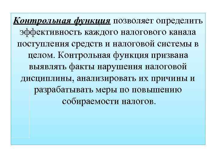 Контрольная функция позволяет определить эффективность каждого налогового канала поступления средств и налоговой системы в