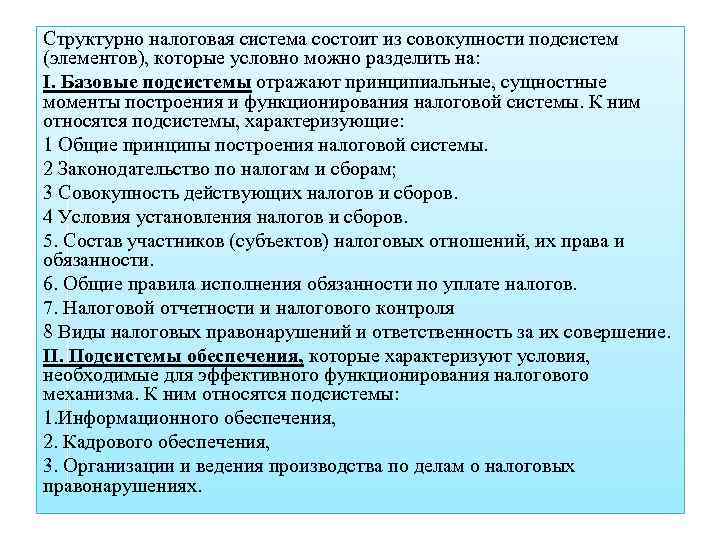 Структурно налоговая система состоит из совокупности подсистем (элементов), которые условно можно разделить на: I.