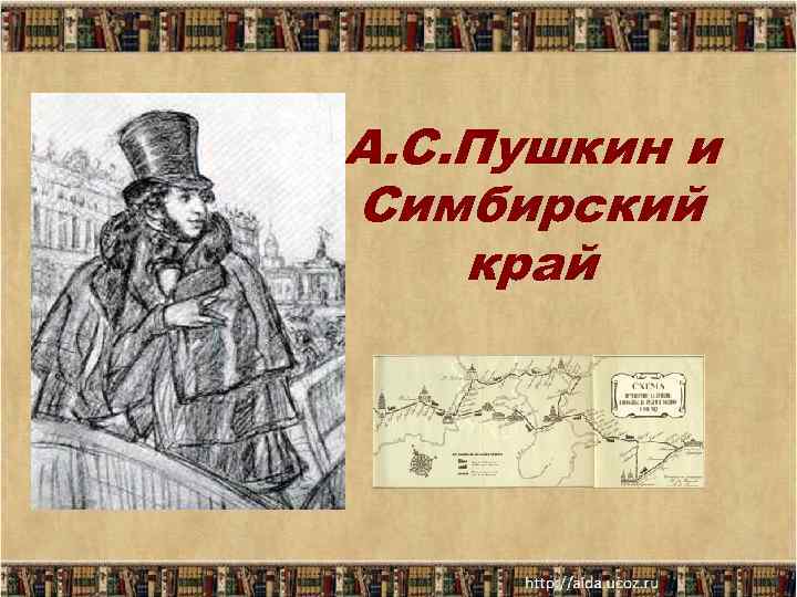 А. С. Пушкин и Симбирский край 