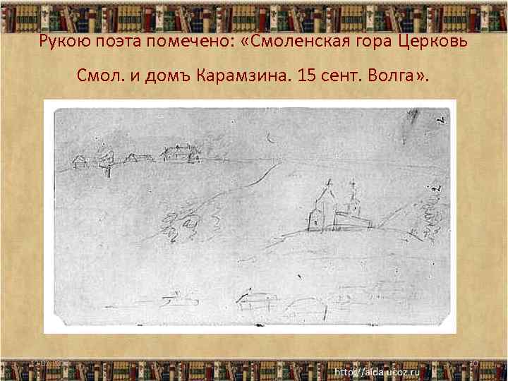 Рукою поэта помечено: «Смоленская гора Церковь Смол. и домъ Карамзина. 15 сент. Волга» .