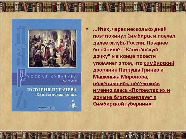  • . . . Итак, через несколько дней поэт покинул Симбирск и поехал