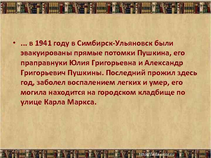  • . . . в 1941 году в Симбирск-Ульяновск были эвакуированы прямые потомки
