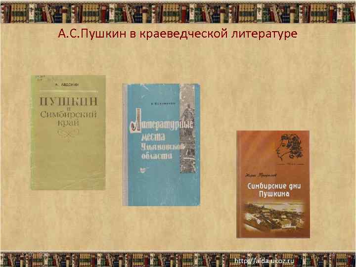 А. С. Пушкин в краеведческой литературе 12. 02. 2018 14 