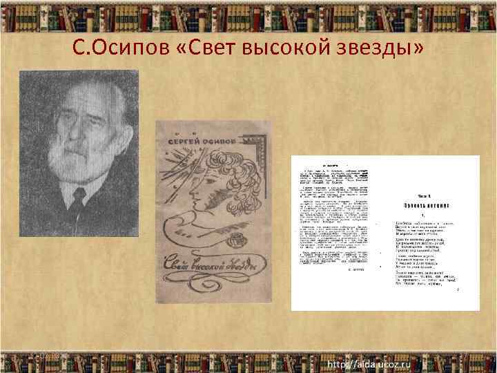 С. Осипов «Свет высокой звезды» 12. 02. 2018 17 