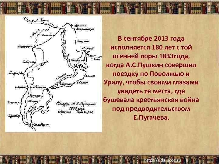 В сентябре 2013 года исполняется 180 лет с той осенней поры 1833 года, когда
