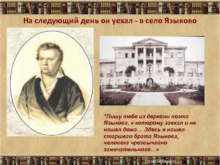 На следующий день он уехал - в село Языково "Пишу тебе из деревни поэта