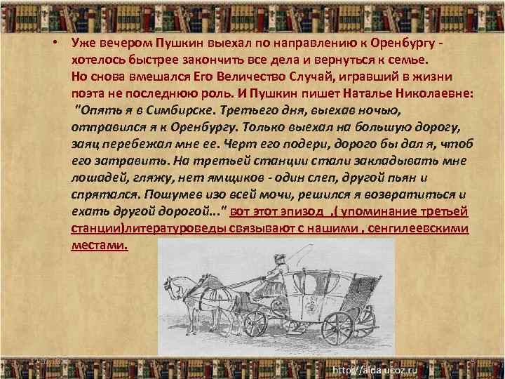  • Уже вечером Пушкин выехал по направлению к Оренбургу хотелось быстрее закончить все