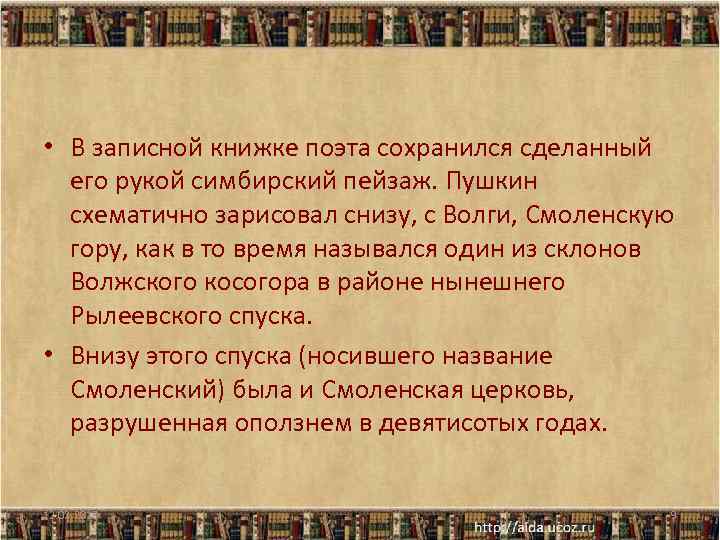  • В записной книжке поэта сохранился сделанный его рукой симбирский пейзаж. Пушкин схематично
