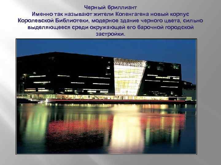 Черный бриллиант Именно так называют жители Копенгагена новый корпус Королевской Библиотеки, модерное здание черного