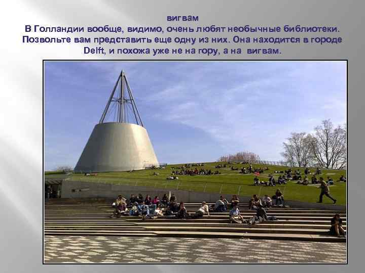 вигвам В Голландии вообще, видимо, очень любят необычные библиотеки. Позвольте вам представить еще одну