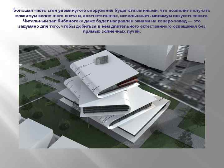 большая часть стен упомянутого сооружения будет стеклянными, что позволит получать максимум солнечного света и,