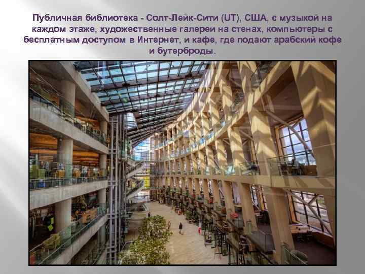 Публичная библиотека - Солт-Лейк-Сити (UT), США, с музыкой на каждом этаже, художественные галереи на