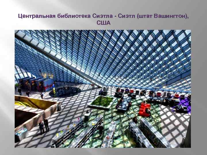 Центральная библиотека Сиэтла - Сиэтл (штат Вашингтон), США 