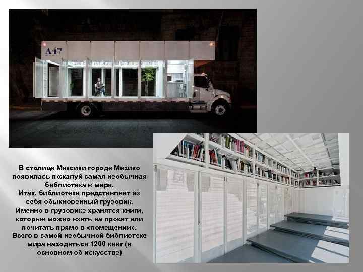 В столице Мексики городе Мехико появилась пожалуй самая необычная библиотека в мире. Итак, библиотека