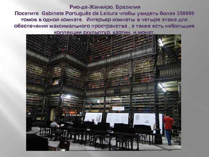  Рио-де-Жанейро, Бразилия Посетите Gabinete Português de Leitura чтобы увидеть более 350000 томов в