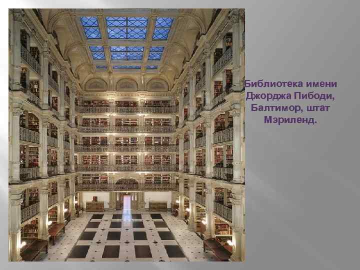 Библиотека имени Джорджа Пибоди, Балтимор, штат Мэриленд. 