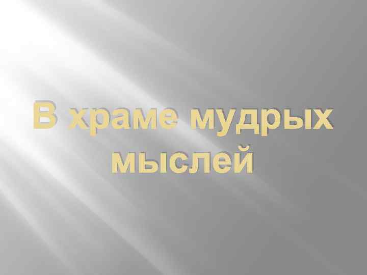 В храме мудрых мыслей 