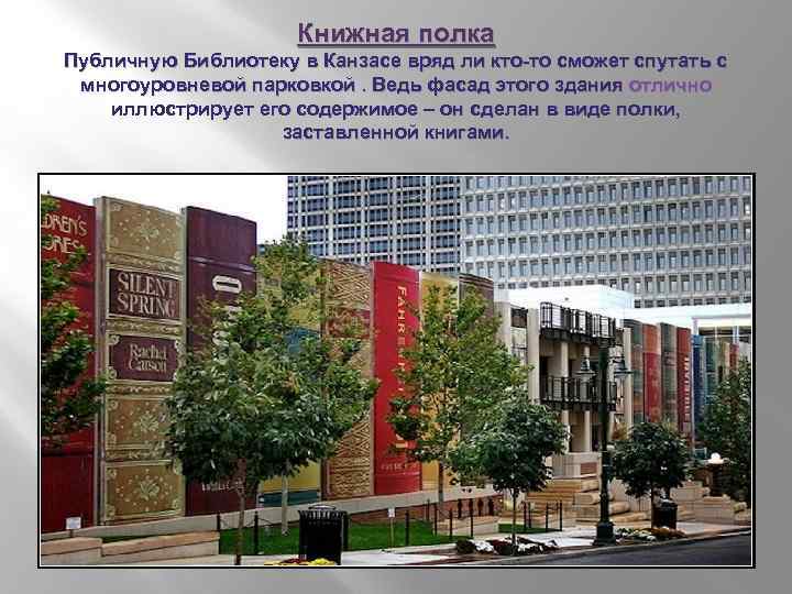Книжная полка Публичную Библиотеку в Канзасе вряд ли кто-то сможет спутать с многоуровневой парковкой.