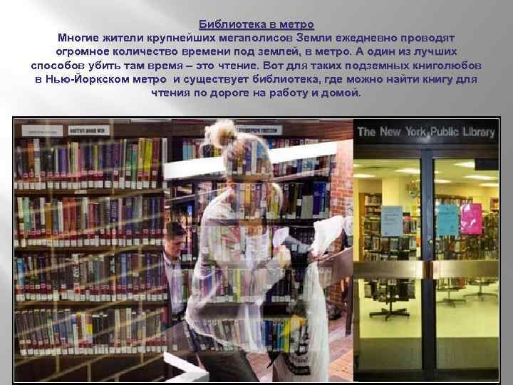 Библиотека в метро Многие жители крупнейших мегаполисов Земли ежедневно проводят огромное количество времени под
