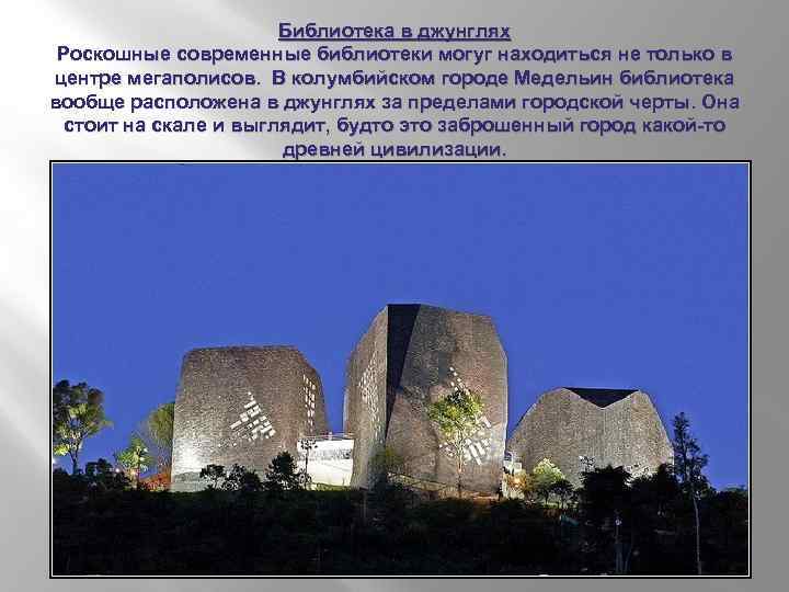 Библиотека в джунглях Роскошные современные библиотеки могуг находиться не только в центре мегаполисов. В
