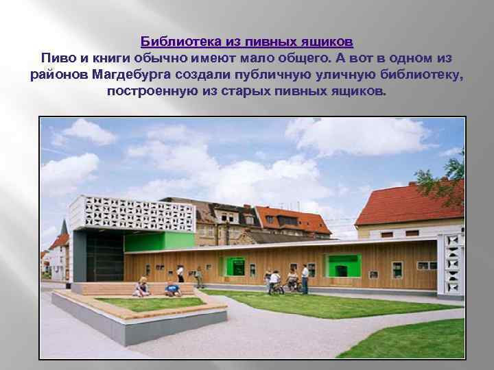 Библиотека из пивных ящиков Пиво и книги обычно имеют мало общего. А вот в