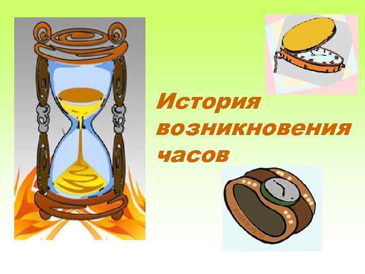 История возникновения часов 