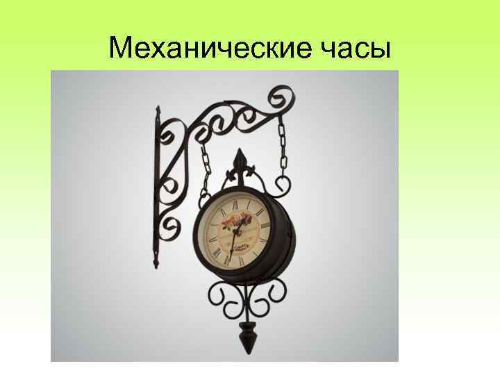 Механические часы 