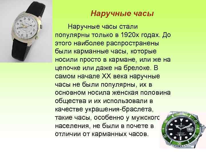 Наручные часы стали популярны только в 1920 х годах. До этого наиболее распространены были