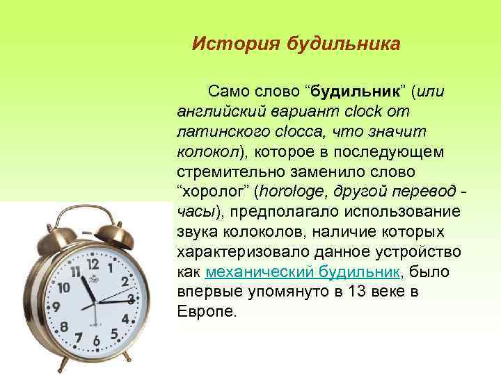 История будильника Само слово “будильник” (или английский вариант clock от латинского clocca, что значит
