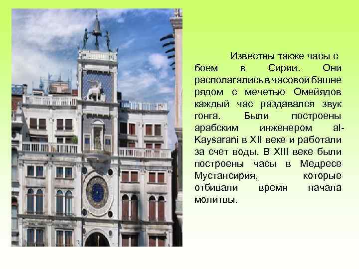 Известны также часы с боем в Сирии. Они располагались в часовой башне рядом с