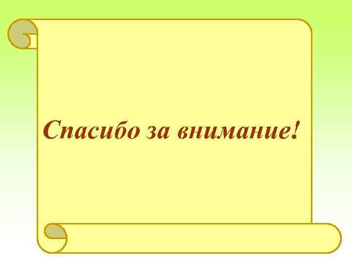 Спасибо за внимание! 