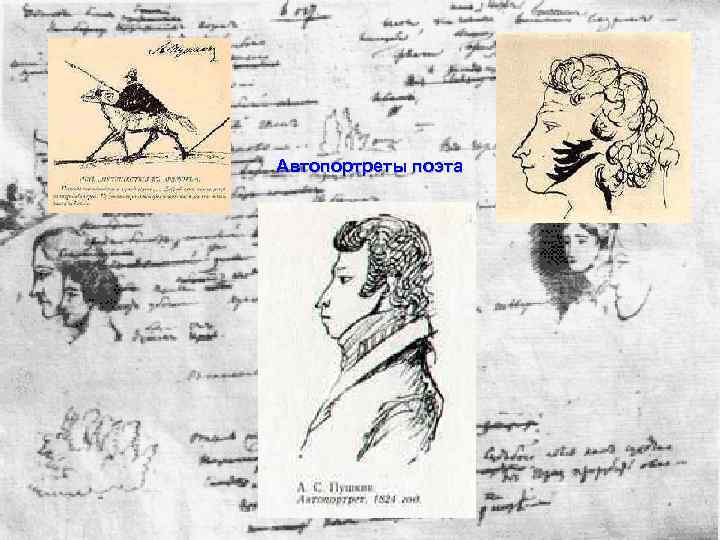 Автопортреты поэта 