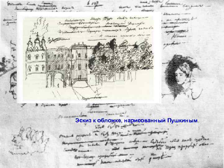 Эскиз к обложке, нарисованный Пушкиным 