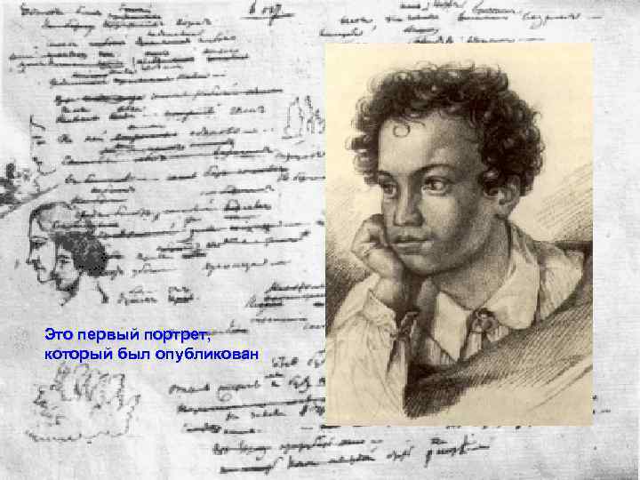 Это первый портрет, который был опубликован 