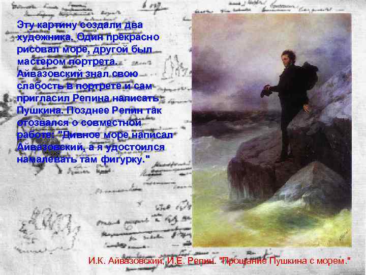 Эту картину создали два художника. Один прекрасно рисовал море, другой был мастером портрета. Айвазовский