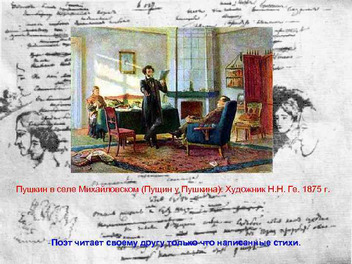 Пушкин в селе Михайловском (Пущин у Пушкина). Художник Н. Н. Ге. 1875 г. Поэт