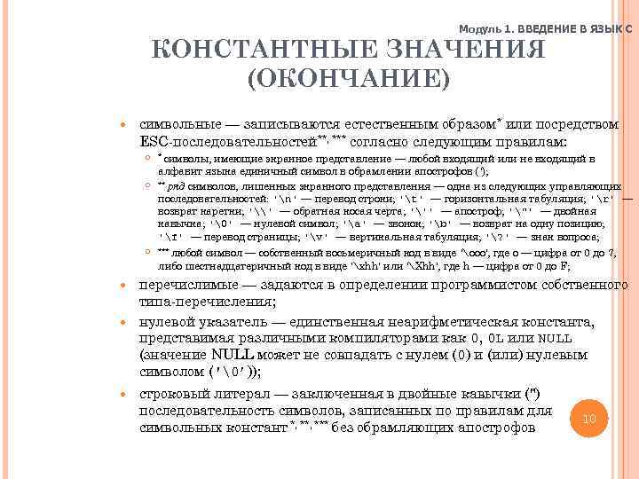 Модуль 1. ВВЕДЕНИЕ В ЯЗЫК C КОНСТАНТНЫЕ ЗНАЧЕНИЯ (ОКОНЧАНИЕ) символьные — записываются естественным образом*