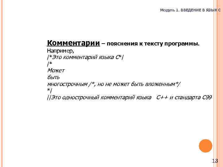 Модуль 1. ВВЕДЕНИЕ В ЯЗЫК C Комментарии – пояснения к тексту программы. Например, /*Это