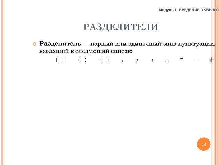 Модуль 1. ВВЕДЕНИЕ В ЯЗЫК C РАЗДЕЛИТЕЛИ Разделитель — парный или одиночный знак пунктуации,