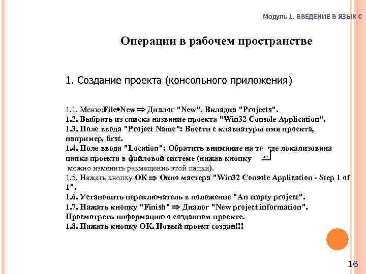 Модуль 1. ВВЕДЕНИЕ В ЯЗЫК C Операции в рабочем пространстве 1. Создание проекта (консольного
