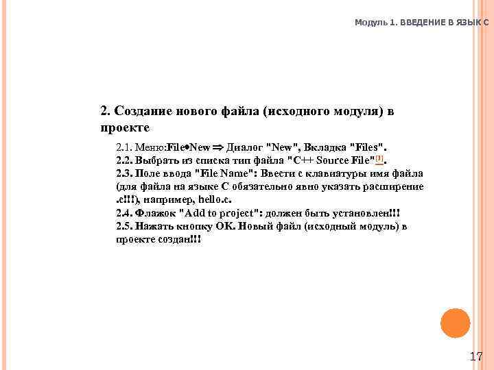 Модуль 1. ВВЕДЕНИЕ В ЯЗЫК C 2. Создание нового файла (исходного модуля) в проекте