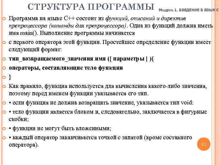 СТРУКТУРА ПРОГРАММЫ Модуль 1. ВВЕДЕНИЕ В ЯЗЫК C Программа на языке C++ состоит из