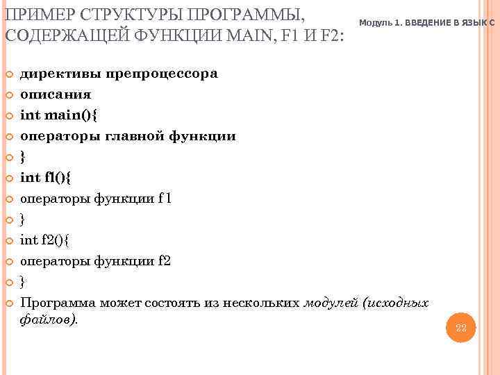 ПРИМЕР СТРУКТУРЫ ПРОГРАММЫ, СОДЕРЖАЩЕЙ ФУНКЦИИ MAIN, F 1 И F 2: Модуль 1. ВВЕДЕНИЕ