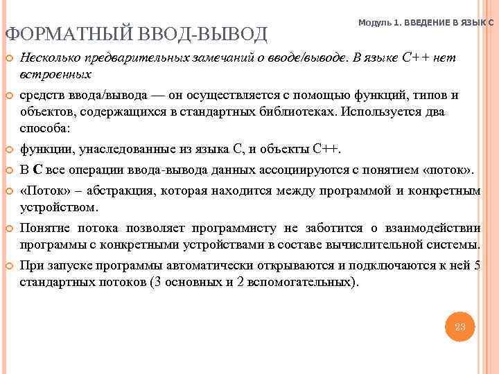 ФОРМАТНЫЙ ВВОД-ВЫВОД Модуль 1. ВВЕДЕНИЕ В ЯЗЫК C Несколько предварительных замечаний о вводе/выводе. В