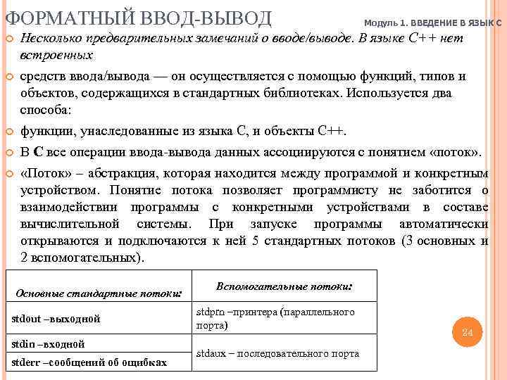 ФОРМАТНЫЙ ВВОД-ВЫВОД Модуль 1. ВВЕДЕНИЕ В ЯЗЫК C Несколько предварительных замечаний о вводе/выводе. В