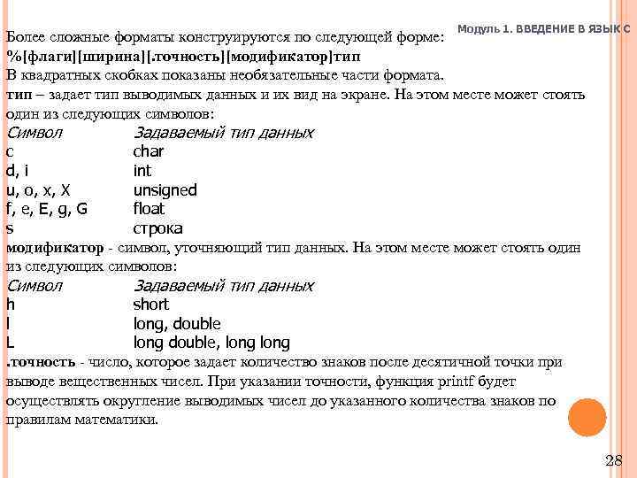 Модуль 1. ВВЕДЕНИЕ В ЯЗЫК C Более сложные форматы конструируются по следующей форме: %[флаги][ширина][.