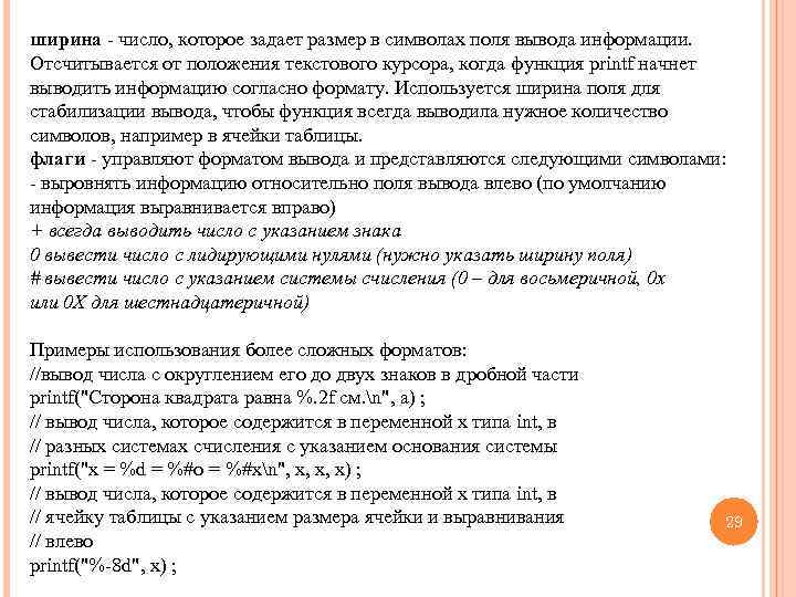 ширина - число, которое задает размер в символах поля вывода информации. Отсчитывается от положения