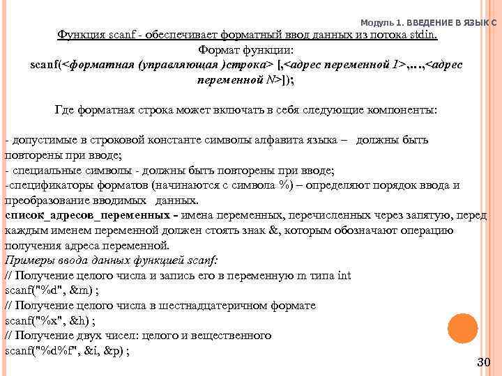 Модуль 1. ВВЕДЕНИЕ В ЯЗЫК C Функция scanf - обеспечивает форматный ввод данных из