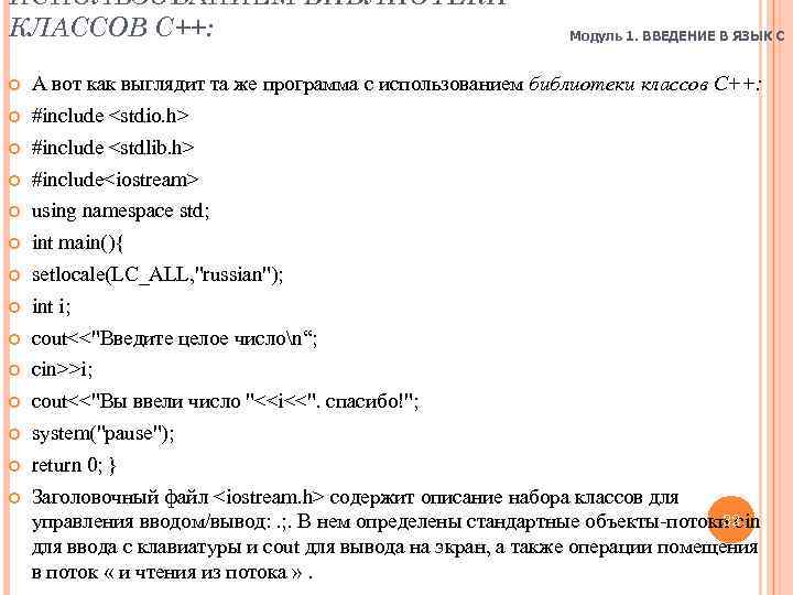 ИСПОЛЬЗОВАНИЕМ БИБЛИОТЕКИ КЛАССОВ C++: Модуль 1. ВВЕДЕНИЕ В ЯЗЫК C А вот как выглядит